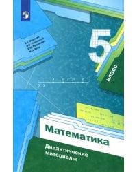 Математика. 5 класс. Дидактические материалы. ФГОС