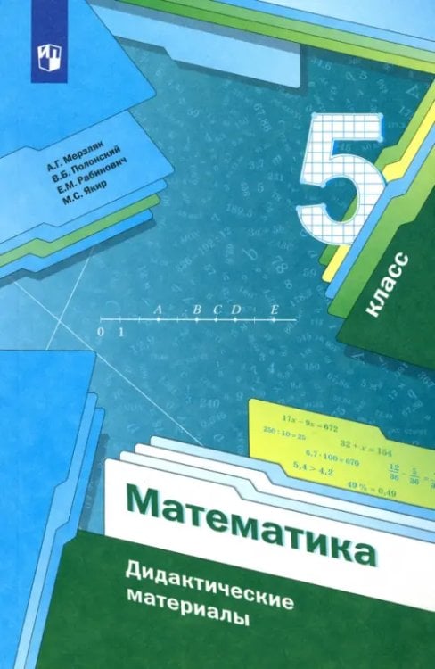 Математика. 5 класс. Дидактические материалы. ФГОС Математика. 5 класс. Дидактические материалы. ФГОС