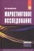 Маркетинговое исследование. Информация, анализ, прогноз. Учебное пособие