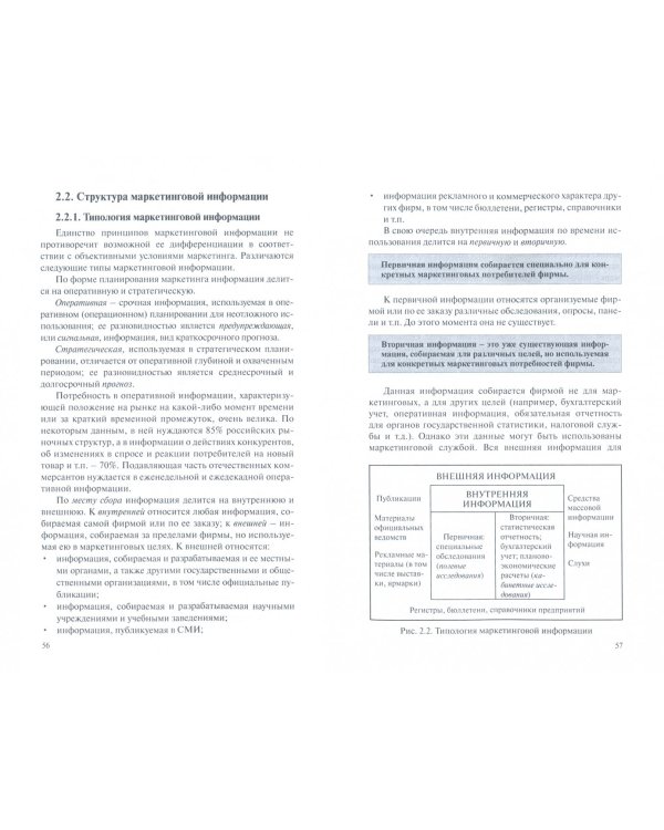 Маркетинговое исследование. Информация, анализ, прогноз. Учебное пособие