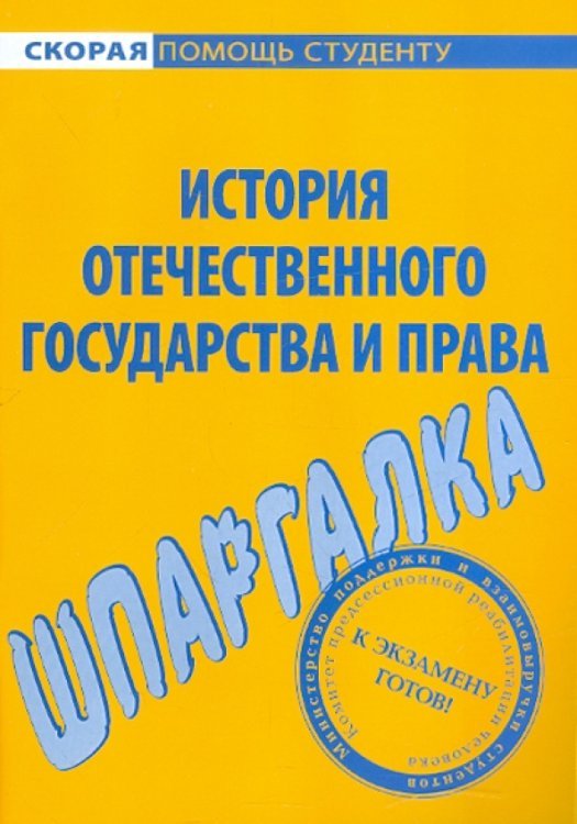 Шпаргалка по истории отечественного государства и права
