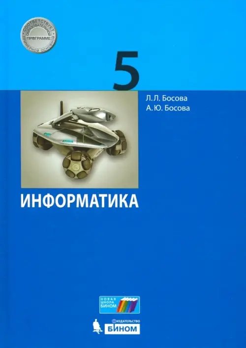 Учебник ФП Информатика. 5 класс. Учебник. ФГОС