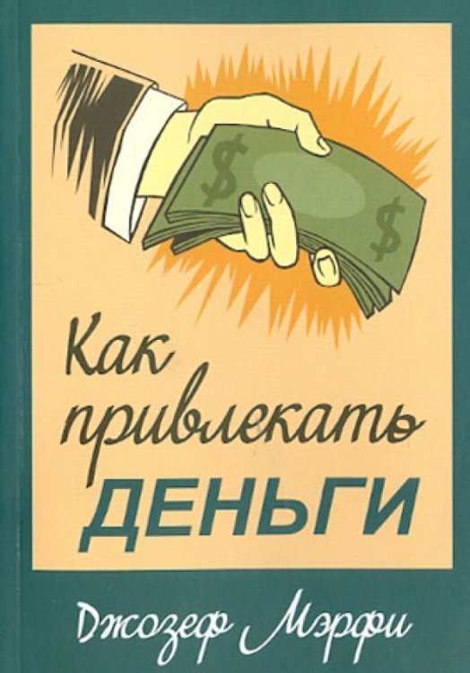 Как привлекать деньги Как привлекать деньги