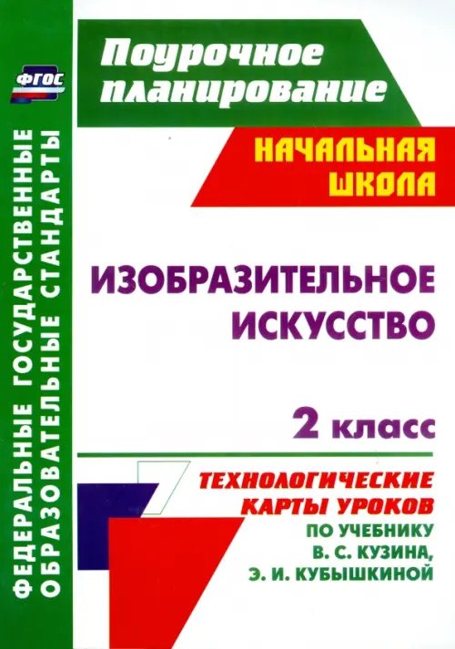 Поурочное планирование. Начальная школа Изобразительное искусство. 2 класс. Технологические карты уроков по учебнику В. С. Кузина. ФГОС