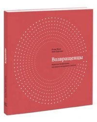 Возвращенцы. Маркетинг возвращения. Как вернуть потерянных клиентов