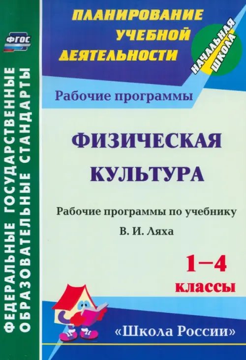 Планирование учебной деятельности: начальная школа Физическая культура. 1-4 классы. Рабочая программа по учебнику В.И.Ляха. ФГОС