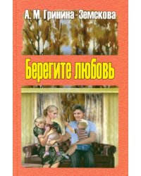 Берегите любовь. Педагогические очерки. Том 1