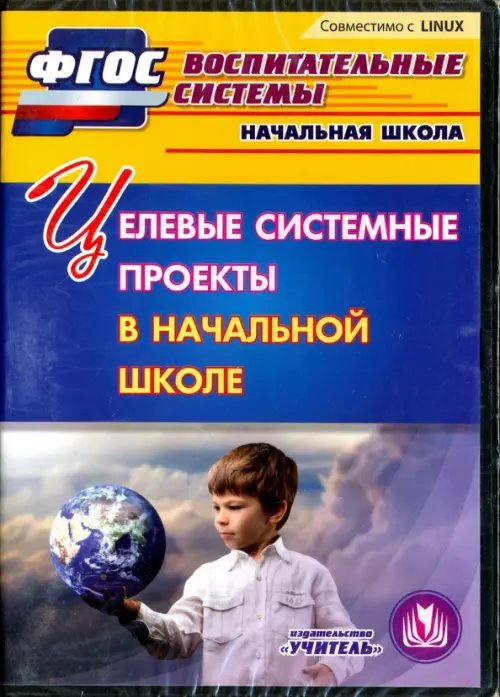 CD-ROM. Целевые системные проекты в начальной школе. ФГОС (CD) CD-ROM. Целевые системные проекты в начальной школе. ФГОС (CD)