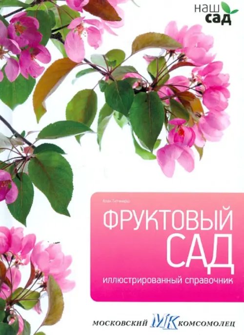 Наш сад Фруктовый сад