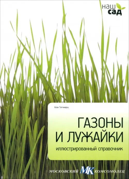 Наш сад Газоны и лужайки