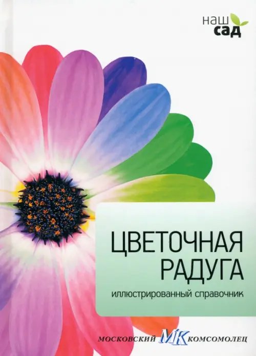 Наш сад Цветочная радуга