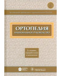 Ортопедия. Национальное руководство