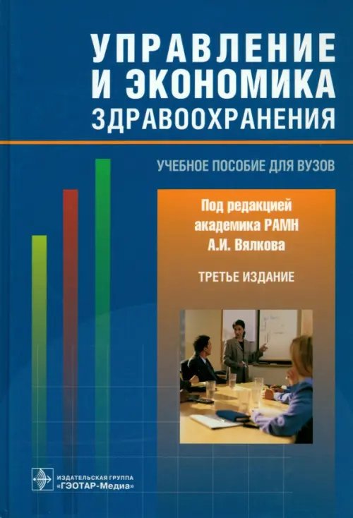 Управление и экономика здравоохранения. Учебное пособие для вузов Управление и экономика здравоохранения. Учебное пособие для вузов