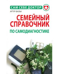 Семейный справочник по самодиагностике