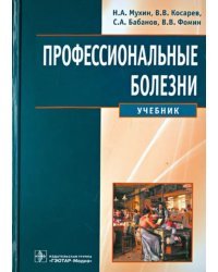 Профессиональные болезни. Учебник (+CD) (+ CD-ROM)