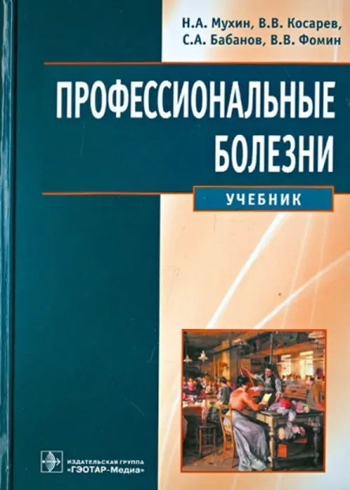 Профессиональные болезни. Учебник (+CD) (+ CD-ROM) Профессиональные болезни. Учебник (+CD) (+ CD-ROM)