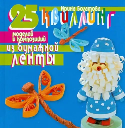 Квиллинг.25 моделей и композиций из бумажной ленты