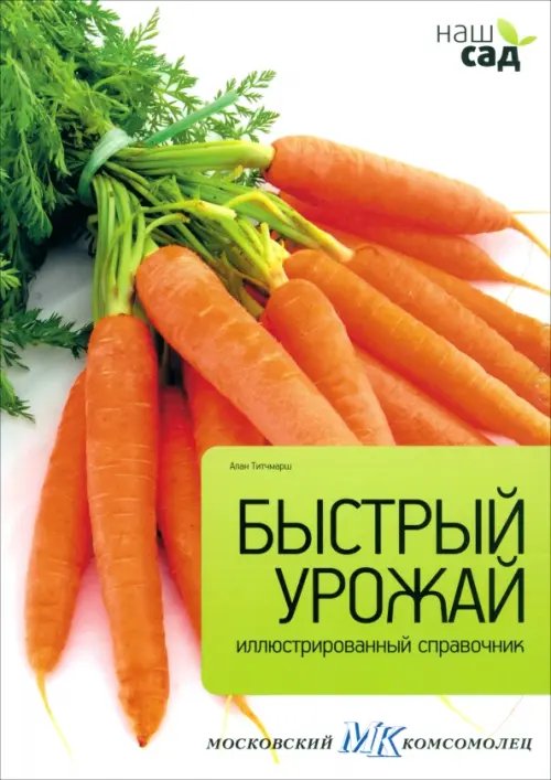 Наш сад Быстрый урожай