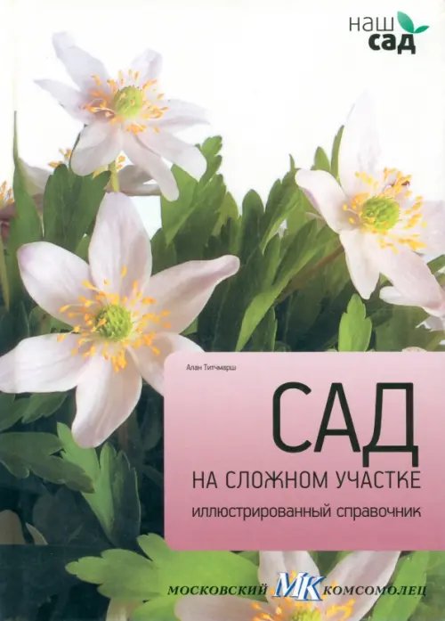 Наш сад Сад на сложном участке