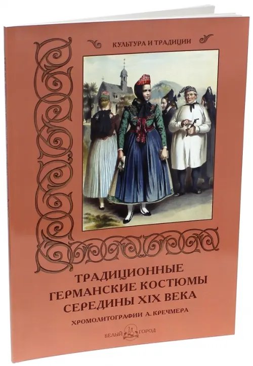Культура и традиции Традиционные германские костюмы середины ХIХ века