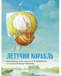 Летучий корабль. Русская народная сказка в обработке А.Н. Афанасьева (иллюстрации Рональда Хойнинка)