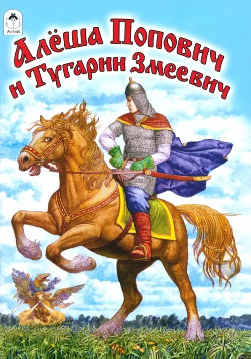Сказки Алеша Попович и Тугарин Змеевич