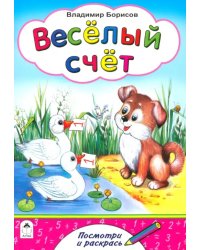 Веселый счет