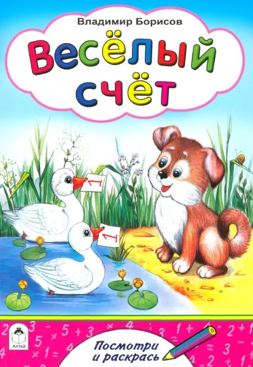 Посмотри и раскрась для малышей Веселый счет