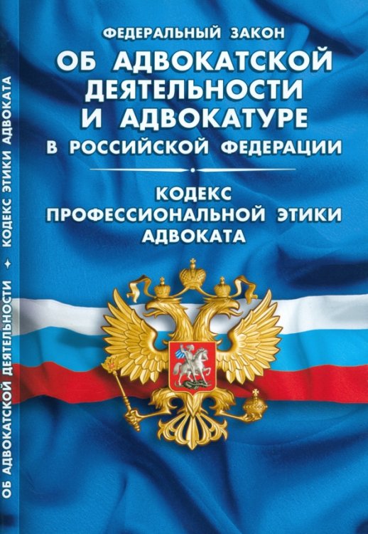 Федеральные законы Федеральный закон "Об адвокатской деятельности и адвокатуре в Российской Федерации"
