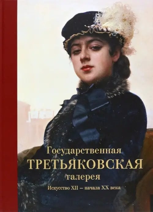 Государственная Третьяковская галерея. Искусство ХII - начала ХХ века. Альбом Государственная Третьяковская галерея. Искусство ХII - начала ХХ века. Альбом