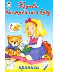 Буквы выстроились в ряд