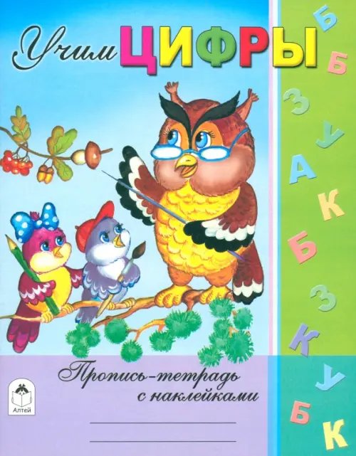 Пропись-тетрадь с наклейками Учим цифры