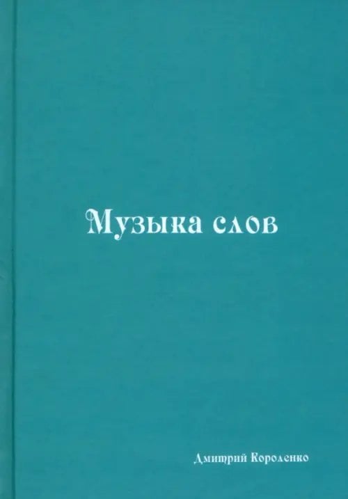 Музыка слов. Книга стихов Музыка слов. Книга стихов
