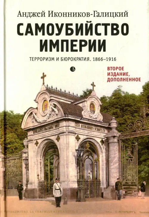 Самоубийство империи. Терроризм и бюрократия. 1866-1916