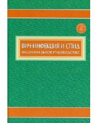 Вич-инфекция и СПИД. Национальное руководство