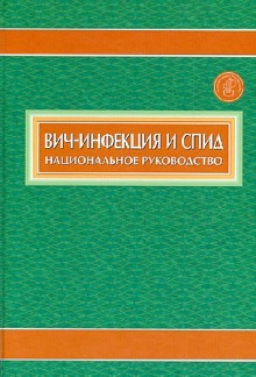 Вич-инфекция и СПИД. Национальное руководство