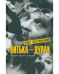 Витька - дурак. История одного сценария
