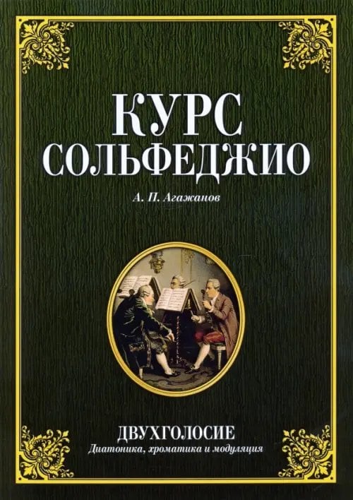 Курс сольфеджио. Двухголосие (диатоника, хроматика и модуляция). Учебное пособие