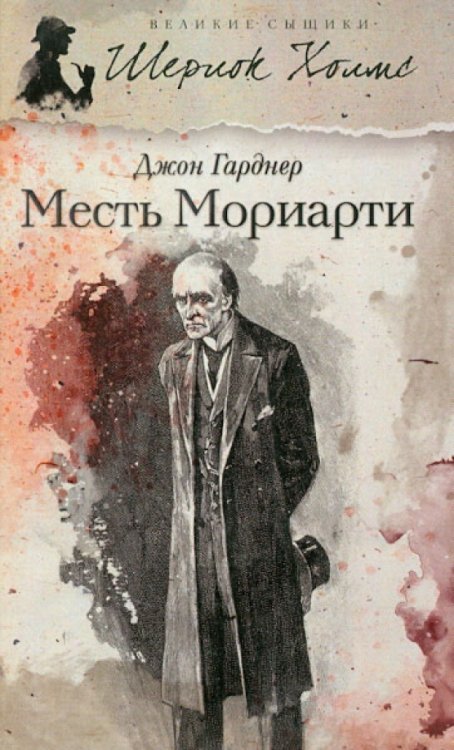 Месть Мориарти
