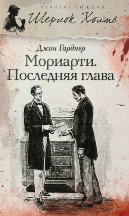 Великие сыщики Мориарти. Последняя глава