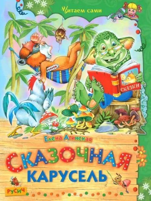 Читаем сами Сказочная карусель