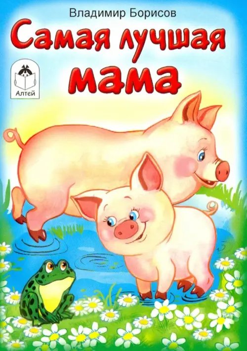 Книжки-малышки Самая лучшая мама