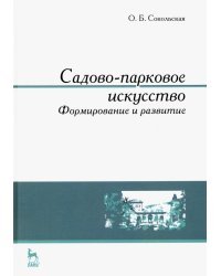 Садово-парковое искусство. Формирование и развитие. Учебное пособие