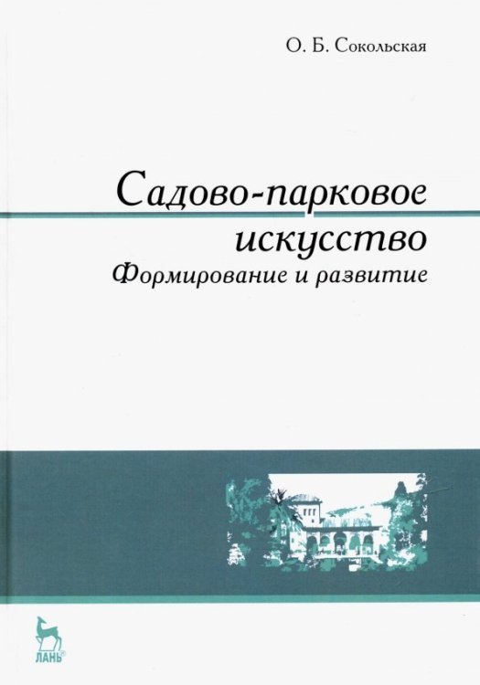 Садово-парковое искусство. Формирование и развитие. Учебное пособие