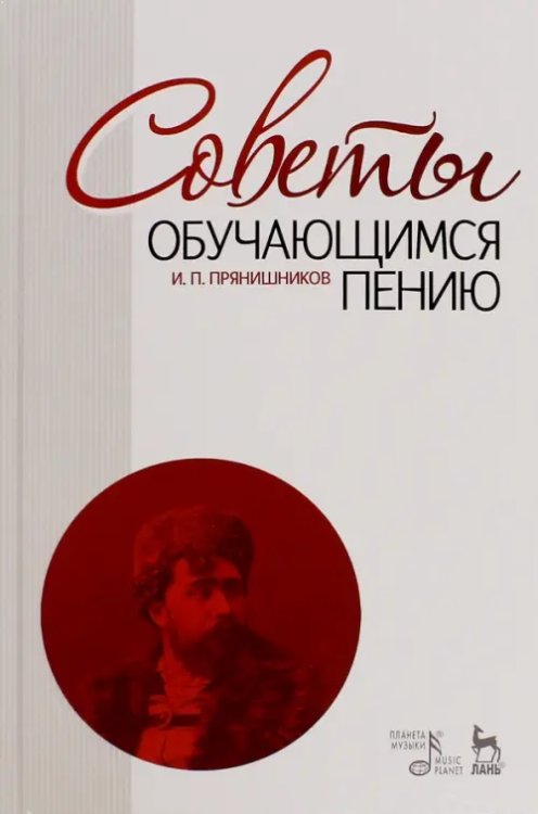Учебники для вузов. Специальная литература Советы обучающимся пению. Учебное пособие