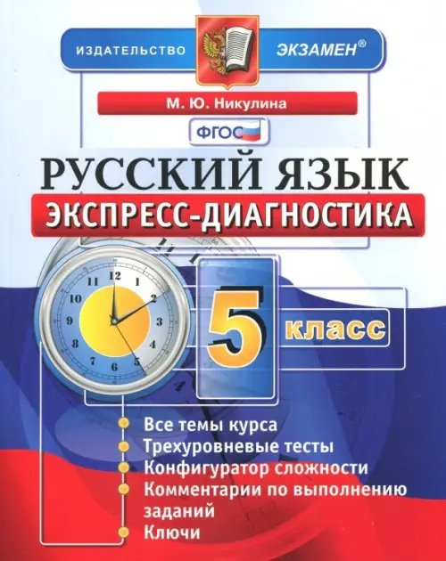 Экспресс-диагностика Русский язык. 5 класс. Экспресс-диагностика. ФГОС