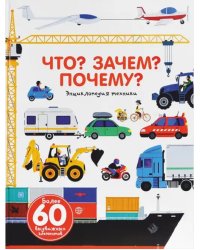 Что? Зачем? Почему? Энциклопедия техники