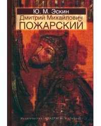 Дмитрий Михайлович Пожарский