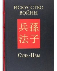 Искусство войны