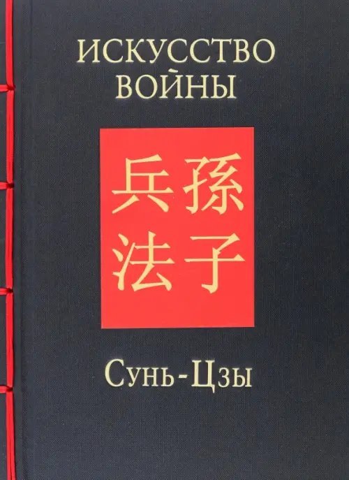 Искусство войны Искусство войны